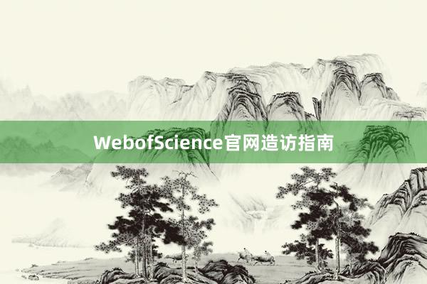 WebofScience官网造访指南